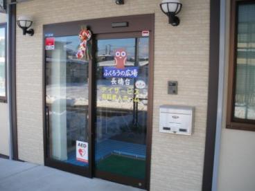 デイサービスふくろうの広場長橋台