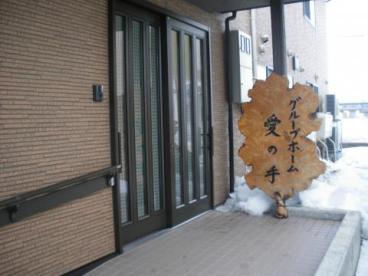 グループホーム愛の手