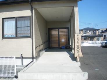 住宅型有料老人ホーム　寄りあい処　愛の手