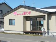 住宅型有料老人ホーム　寄りあい処　愛の手