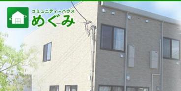 コミュニティーハウスめぐみ