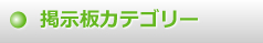 掲示板カテゴリー