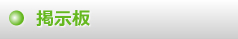 掲示板