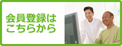会員登録はこちら