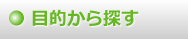 サービスから探す