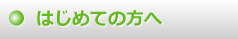 はじめての方へ